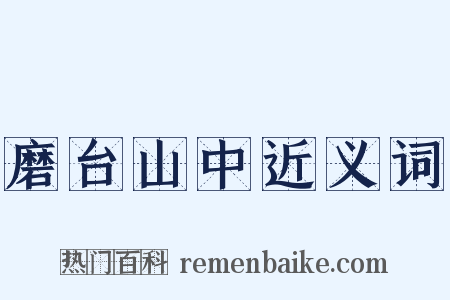 磨台山中近义词是什么意思的图片